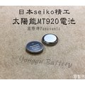 「永固電池」日本seiko精工 MT920 太陽能電池 國際牌 光動能手表專用 太陽能充電電池