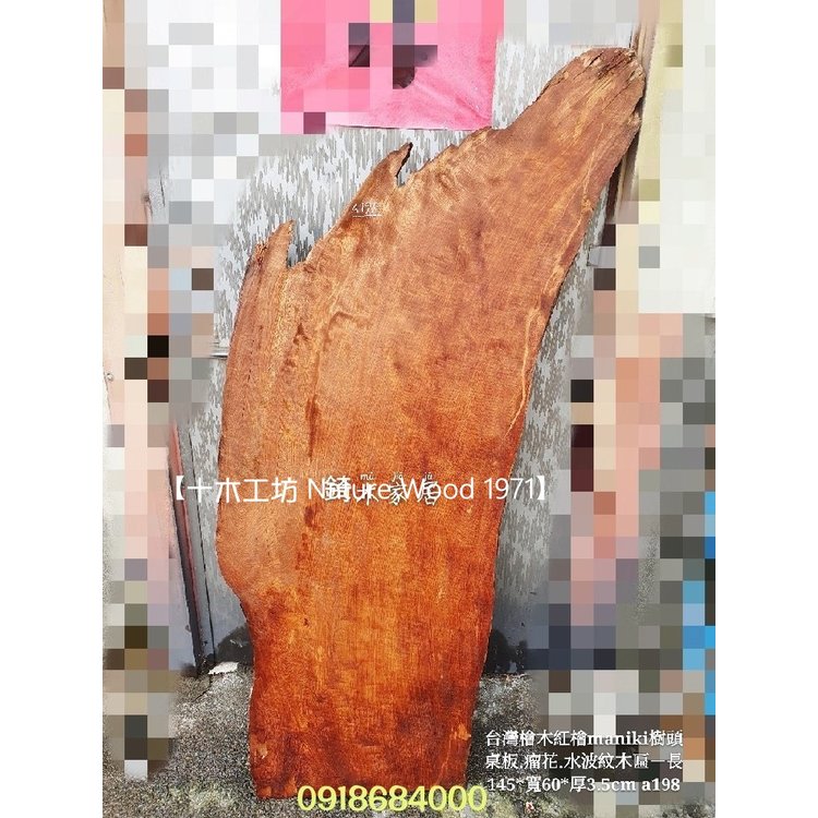 【十木工坊】台灣檜木maniki樹瘤水波紋桌板.紅檜-長145x寬60x厚3.5cm-A198