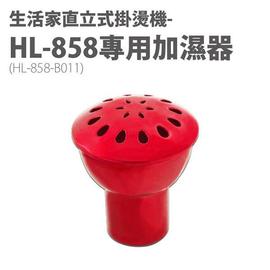 專業級直立式掛燙機-專用加濕器(HL-858-B011) 【SV7147】BO雜貨