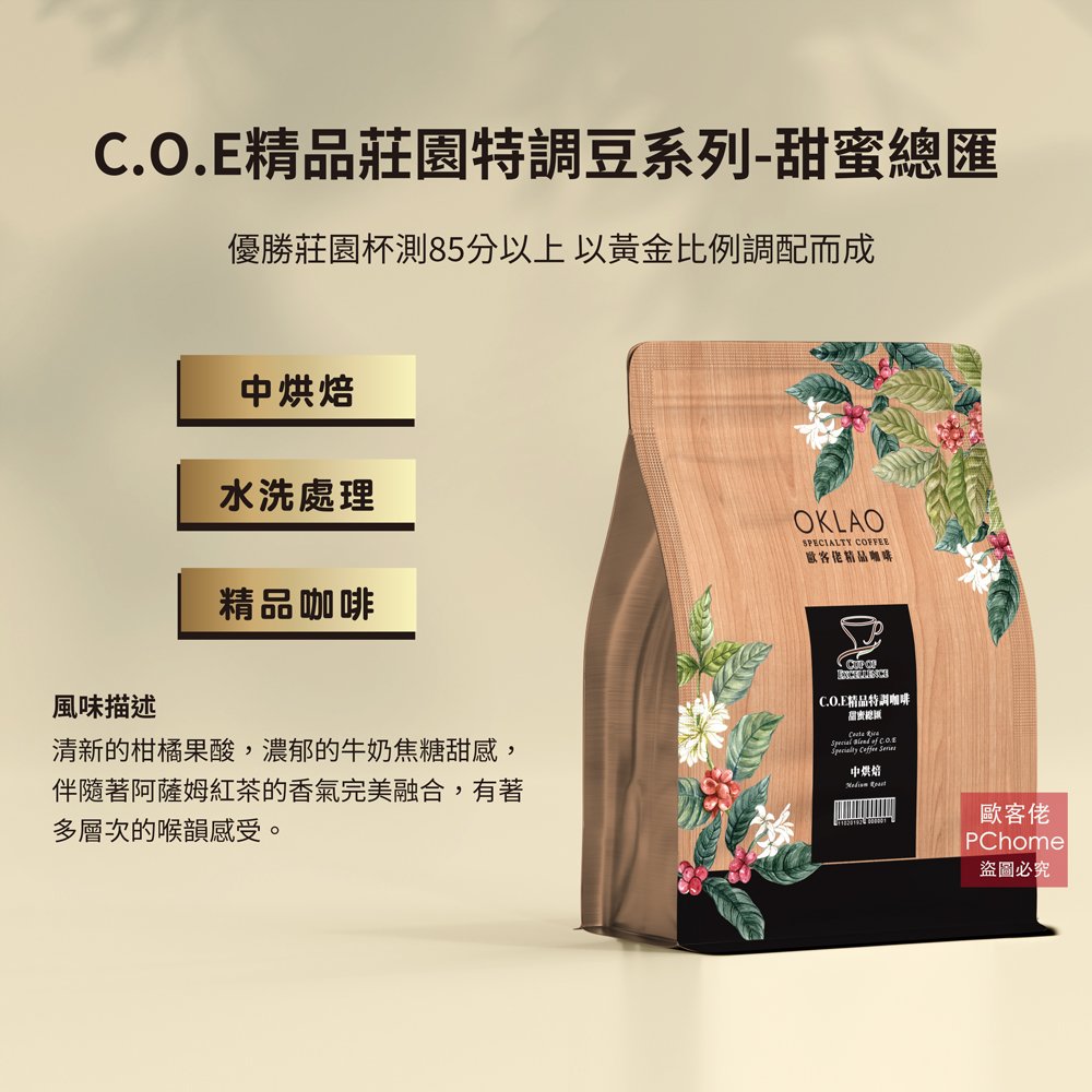 【歐客佬】C.O.E精品莊園特調豆系列 甜蜜總匯 水洗 咖啡豆 (半磅) 白金烘焙 (11020192)