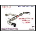 福斯 高爾夫 6代 GOLF 白鐵 後全 (牛角型) T型 消音器 排氣管 料號 VW-46