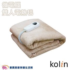 【免運費】歌林Kolin 微電腦電熱毯 KFH-SJ007DB8 雙人電熱毯 電熱毯 電毯 雙人電毯