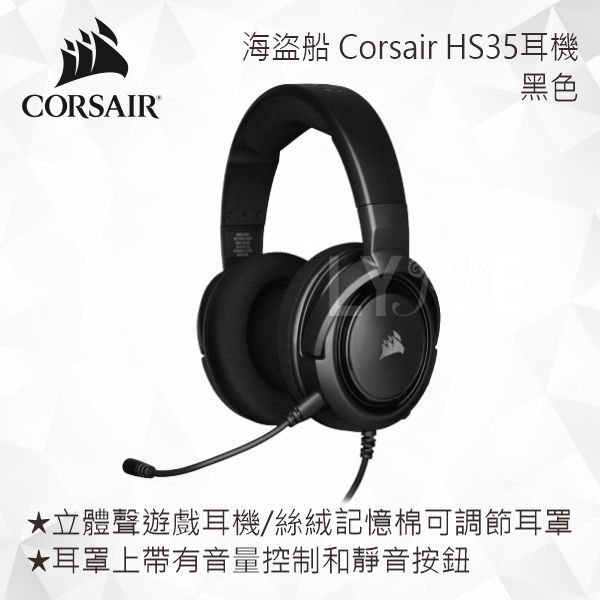 CORSAIR 海盜船 Corsair HS35 耳機(黑色)