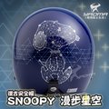 贈鏡片 SNOOPY 史努比 漫步星空 星耀藍 亮面藍色 PEANUTS正版授權 太空 安全帽 3/4罩 803 耀瑪