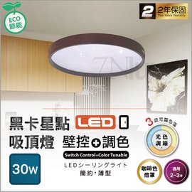 30W壁控3光色 LED吸頂燈(全電壓) CNQ-20522 黑卡星點 適用2~3坪 臥室 陽台 玄關 走廊 樓梯間