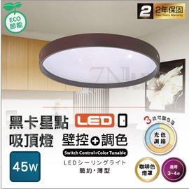 以諾【LED壁控吸頂燈】45W全電壓 CNQ-20423 黑卡星點 ※3段切換 ☆台灣製 ※適3~4坪二年保固_奇恩舖子