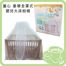 童心 豪華全罩式嬰兒大床蚊帳 (適用外徑150*76cm以下嬰兒床)