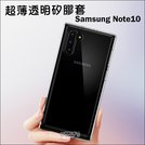 三星 Note10 超薄透明手機殼 套 TPU 手機套 保護套 果凍套 矽膠套 保護殼 Samsung Galaxy