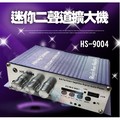 《阿檳仔小舖》HS-9004 迷你二聲道擴大機 擴大機 綜合擴大器 功放機(250元)