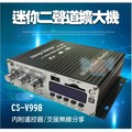 《阿檳仔小舖》CS-V998 迷你二聲道擴大機 擴大機 綜合擴大器 功放機 無線(250元)