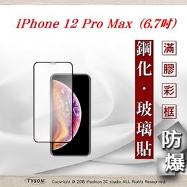 【現貨】Apple iPhone 12 Pro Max (6.7吋) 2.5D滿版滿膠 彩框鋼化玻璃保護貼 9H 螢幕保護貼 強化玻璃