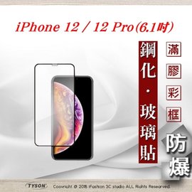 【現貨】Apple iPhone 12 / 12 Pro (6.1吋) 2.5D滿版滿膠 彩框鋼化玻璃保護貼 9H 螢幕保護貼 強化玻璃