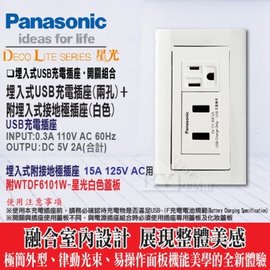 星光系列 USB充電插座(2孔) + 接地單插座WNF1101W 附蓋板WTDF6101W(白)