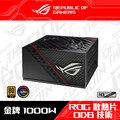 ASUS 華碩 ROG STRIX 1000G 1000W 金牌 電源供應器
