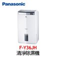 Panasonic國際牌 18公升 清淨除濕機 F-Y36JH