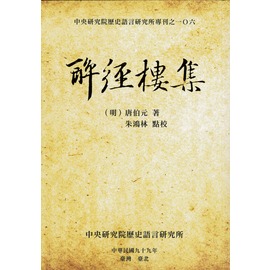 歷史語言研究所< 中研院出版品- 萬卷樓圖書｜PChome商店街