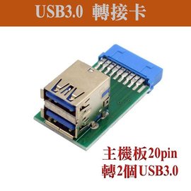直立式USB3.0 主機板20pin轉2個usb 3.0 轉接頭 USB主機板轉接頭 20PIN母頭轉USB3.0