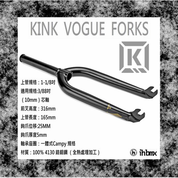 [I.H BMX] KINK VOGUE FORKS 前叉 黑色 MTB/地板車/獨輪車/FixedGear/特技車/土坡車
