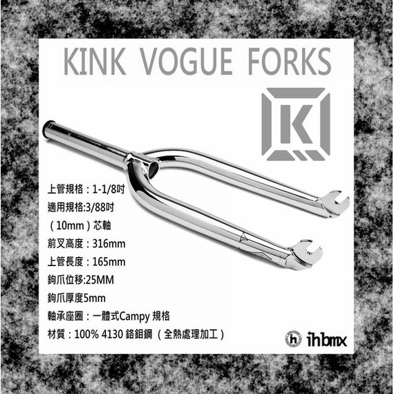 [I.H BMX] KINK VOGUE FORKS 前叉 電鍍銀自行車/下坡車/攀岩車/滑板/直排輪/DH/極限單車