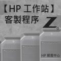【 hp 展售中心】工作站客製流程【 z 4 g 4 】