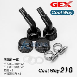 【AC草影】GEX 五味 210冷水機配件包【一組】BLC01011