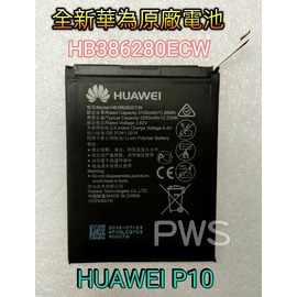 ☆【全新 華為 HUAWEI Huawei P10 HB386280ECW 原廠 電池】光華安裝 全新原廠