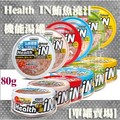 【單罐賣場】SEEDS惜時 [Health iN] 鮪魚澆汁機能湯罐-80g