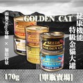 【單瓶賣場】SEEDS惜時 GOLDEN CAT健康機能特級金貓大罐 副食大金罐-170g