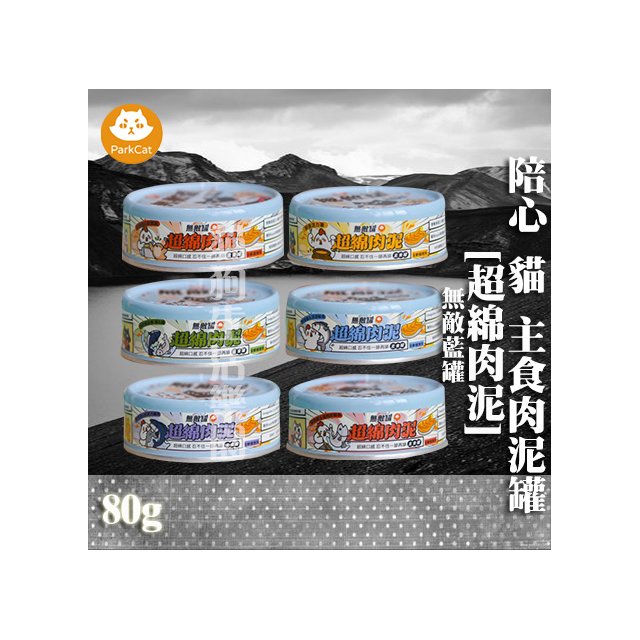 【單瓶賣場】ParkCat 無敵藍罐 超綿肉泥 主食貓罐(添加Asahi啤酒酵母) 80g