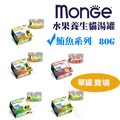 【單罐賣場】Monge水果養生貓湯罐-鮪魚系列80g