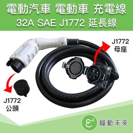 32A SAE J1772 充電延長線 電動汽車 電動車 充電線 充電器 電動機車(8公尺)