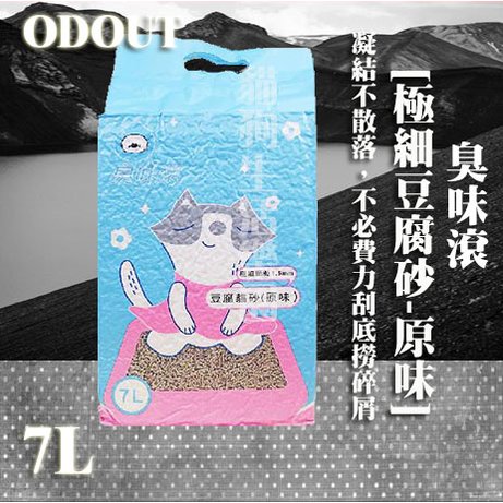 【單包賣場】臭味滾 1.5mm極細抗臭貓砂 豆腐砂-原味 7L