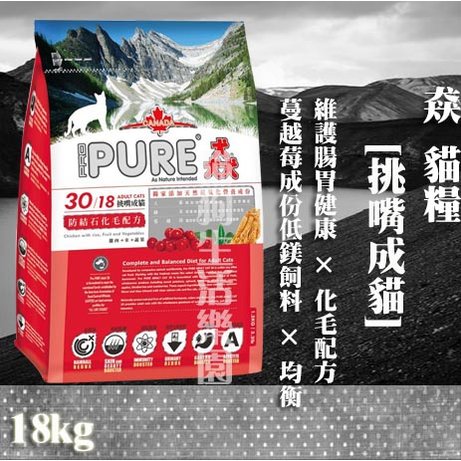 【適合多貓家庭貓糧】猋 PURE [挑嘴成貓] 化毛配方 18kg