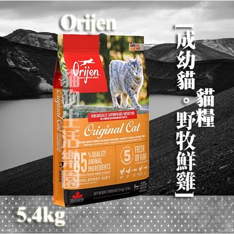 【免運貓糧】Orijen 歐睿健 成幼貓 [野牧鮮雞] 5.4kg