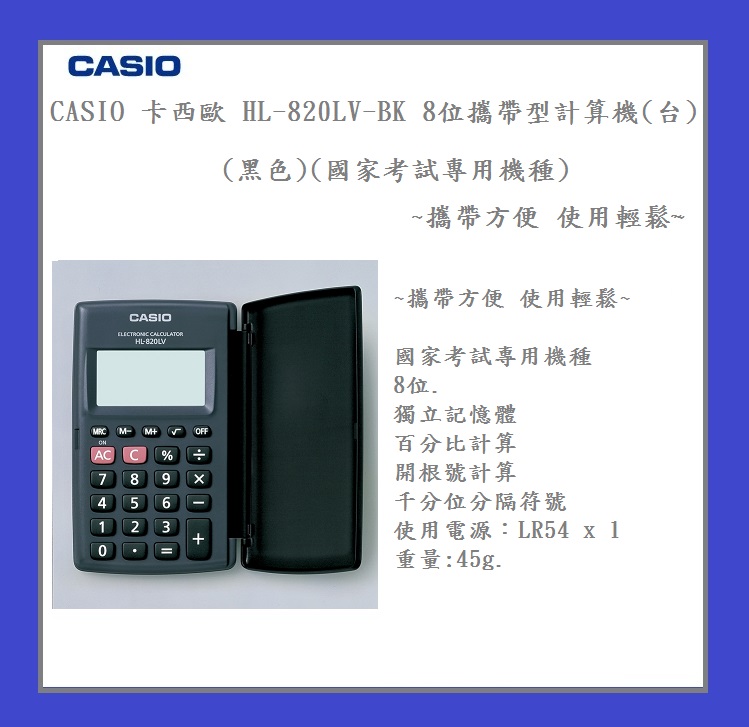 CASIO 卡西歐 HL-820LV-BK 8位 攜帶型計算機(台)(黑色)(國家考試專用機種)~攜帶方便 使用輕鬆~