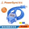 群加 PowerSync 2P 1擴3插工業用動力延長線/台灣製造/15m