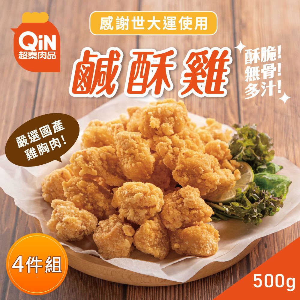 【超秦肉品】台灣鹹酥雞 (嚴選國產雞胸肉) 500g *4包