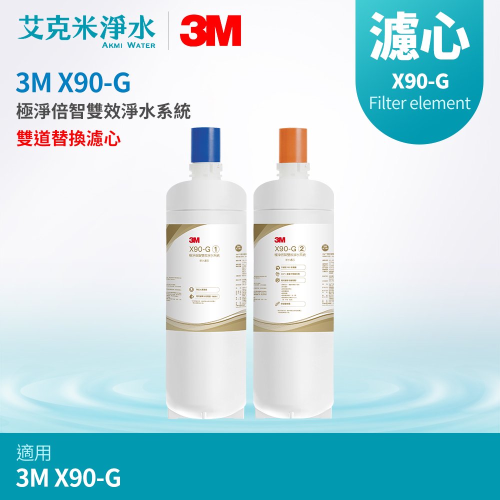 【3M】X90-G 極淨倍智雙效淨水系統 雙道替換濾心 X90-G-C1+ X90-G-C2