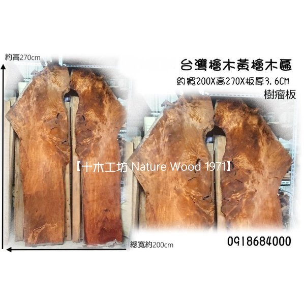 【十木工坊】台灣檜木黃檜瘤板一對-約高270cm.扁柏.木匾.瘤板.樹頭板.造型壁板~~抹水照