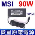 MSI 微星 90W TYPE-C USB-C 變壓器 20V 4.5A 充電線 電源線 充電器