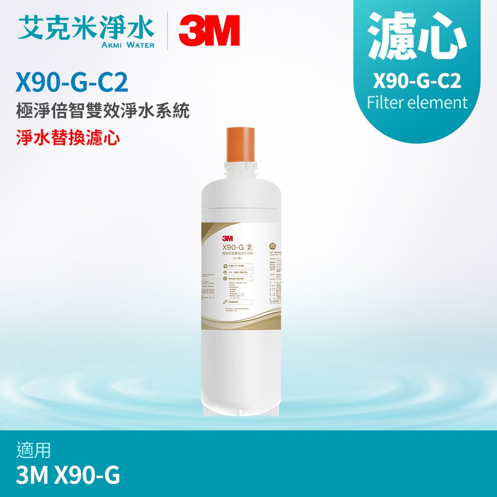 【3M】X90-G 極淨倍智雙效淨水系統 淨水替換濾心 X90-G-C2