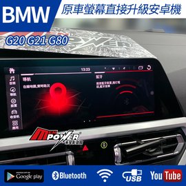 【送免費安裝】BMW G20 G21 三系 原車螢幕升級觸碰安卓多媒體導航系統【禾笙影音館】