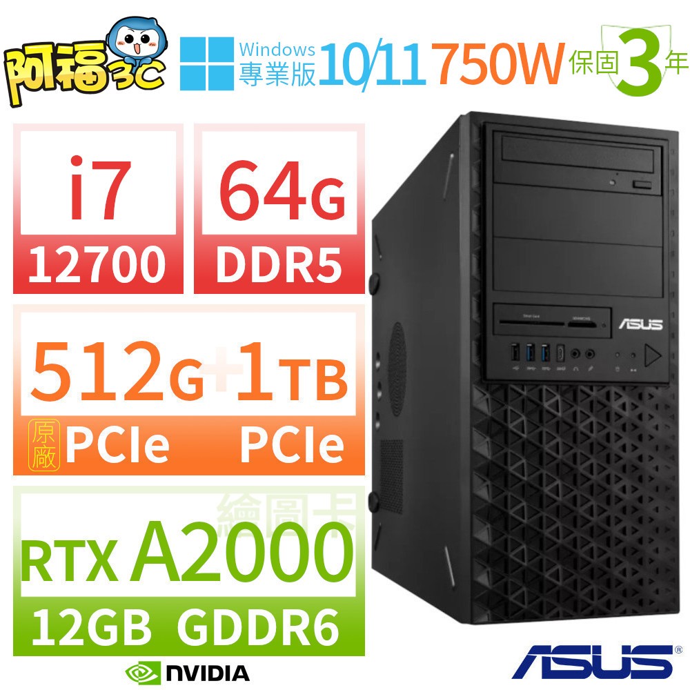 【阿福3C】ASUS 華碩 W680 商用工作站 i7-12700/64G/512G+1TB/RTX A2000 12G繪圖卡/Win11 Pro/Win10專業版/750W/三年保固