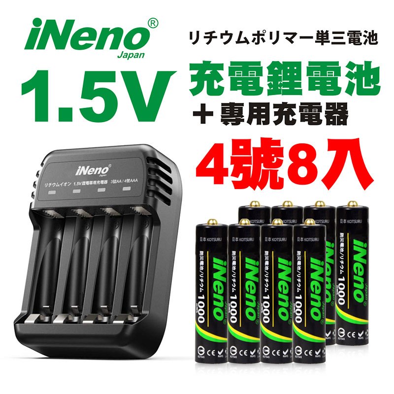 【日本iNeno】4號/AAA恆壓可充式1.5V鋰電池8入+專用充電器(Z421)★