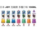 日本進口 JOY 小型 野餐 旅遊 攜帶方便 190ml 超濃縮洗碗精 多款可選另有補充瓶(49元)