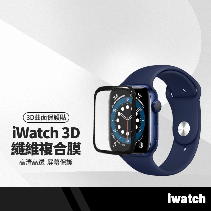 蘋果watch手錶1-6代/SE 38/40/42/44mm纖維複合膜 3D曲面保護貼 PMMA+PC複合材料 螢幕膜