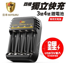 【日本KOTSURU】8馬赫1.5V鋰電池專用充電器 3號/AA 4號/AAA(4槽獨立快充)★