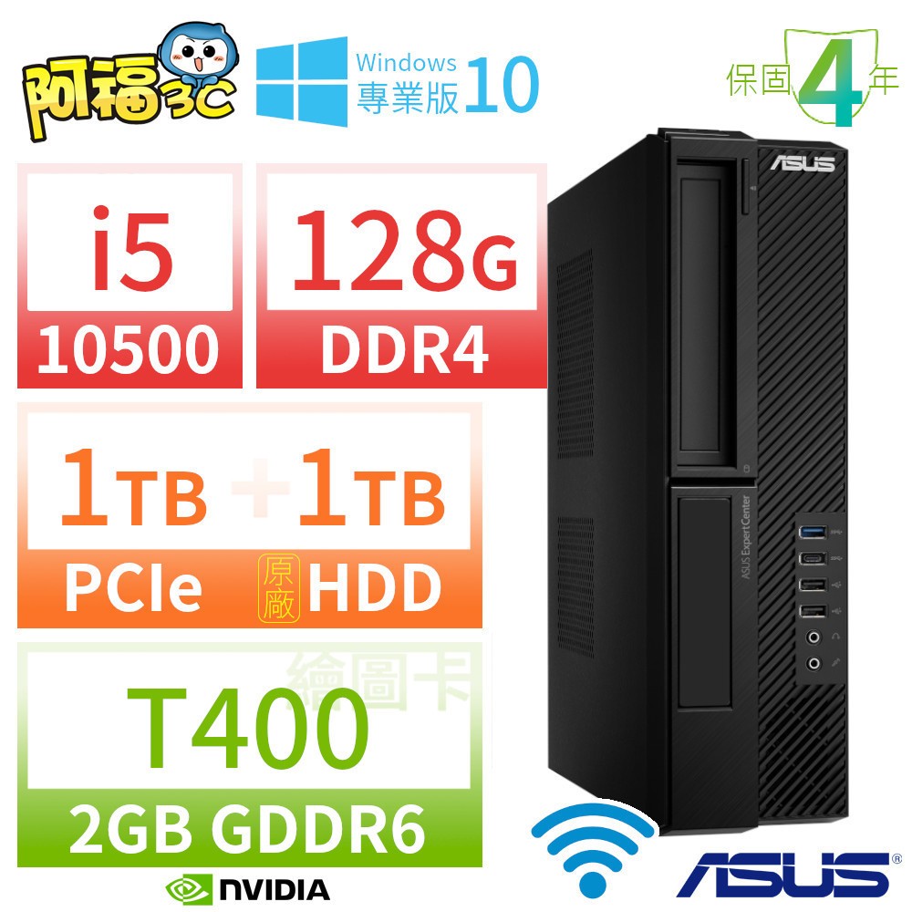 【阿福3C】ASUS 華碩 D9 SFF Q470 商用電腦 i5-10500/128G/1TB+1TB/T400/DVD-RW/Wifi/Win10專業版/四年保固-極速大容量