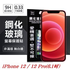 【愛瘋潮】現貨 Apple iPhone 12 / 12 Pro (6.1吋) 超強防爆鋼化玻璃保護貼 (非滿版) 螢幕保護貼