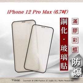 【現貨】Apple iPhone 12 Pro Max (6.7吋) 2.5D 霧面滿版滿膠 彩框鋼化玻璃保護貼 9H 螢幕保護